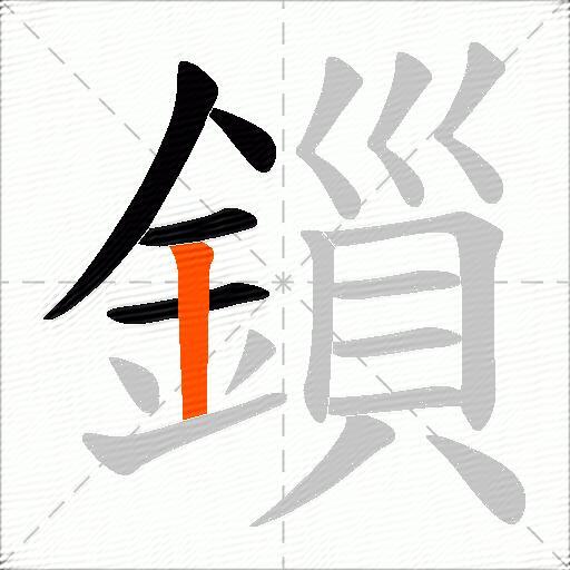 鎻