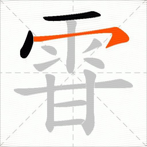 雸