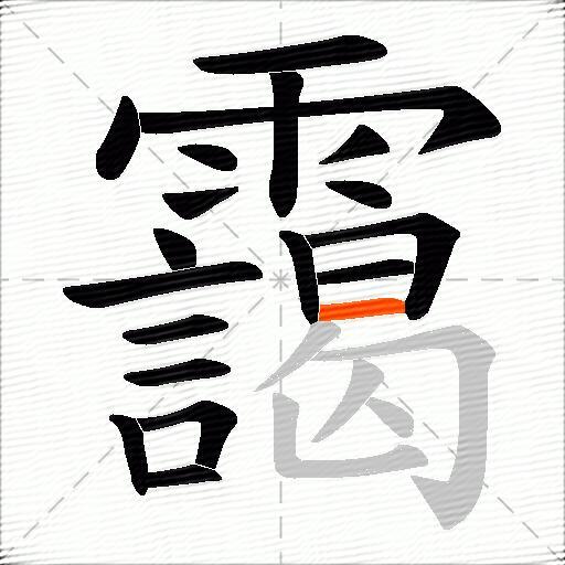 靄