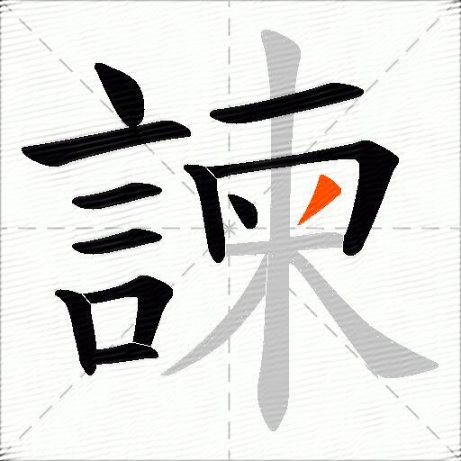 諫