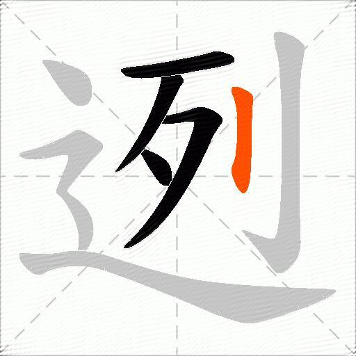 迾