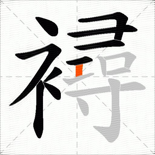 襑