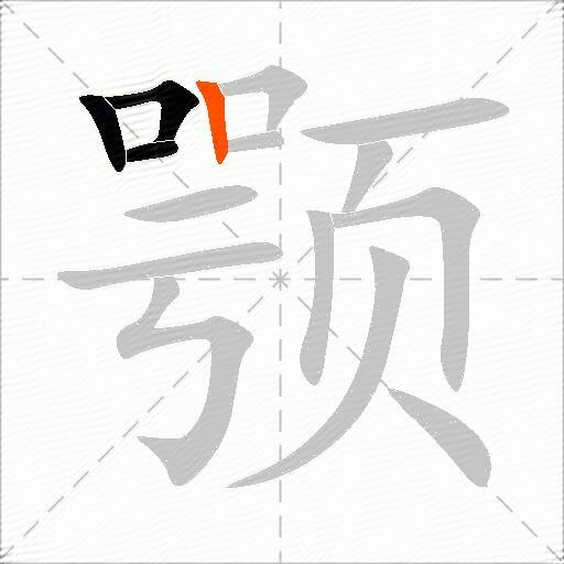 颚