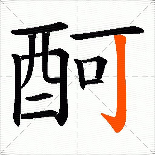 酠