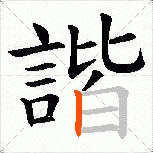 諧
