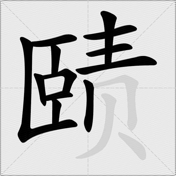 赜