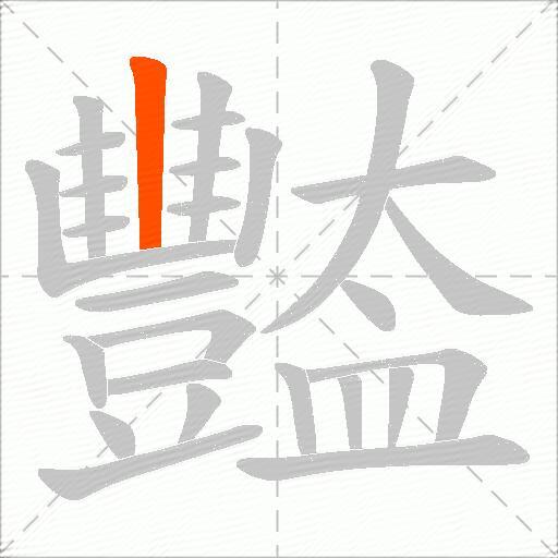 豓