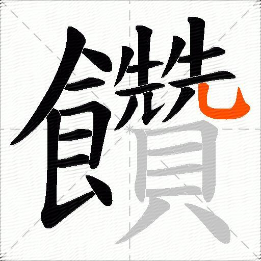 饡