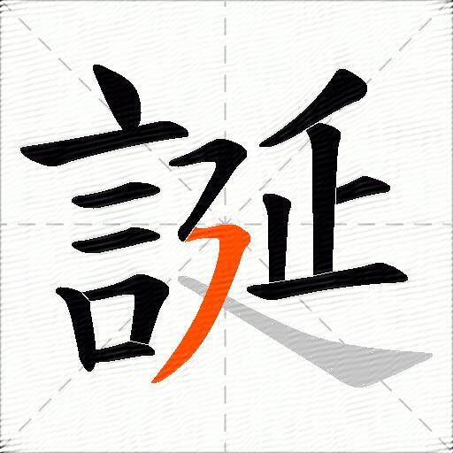 誕