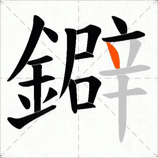 鐴