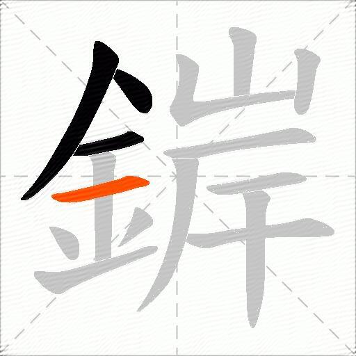 錌
