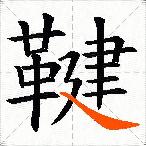 鞬