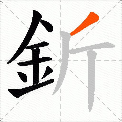 釿