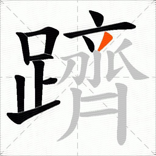 躋