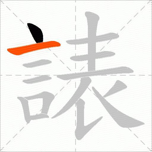 諘