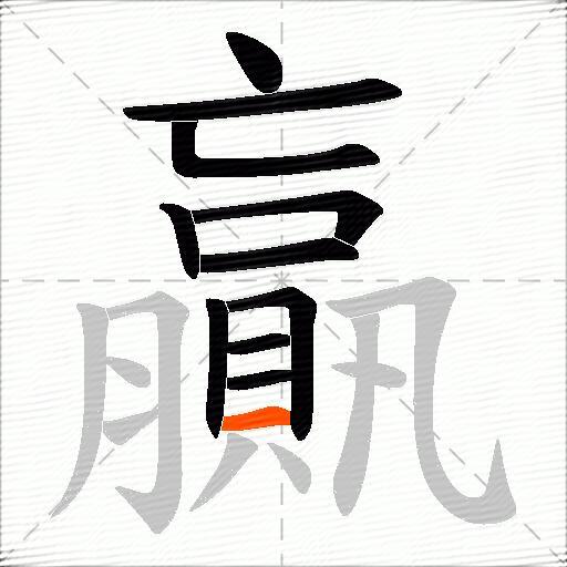 贏