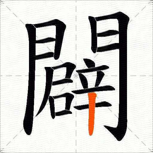 闢