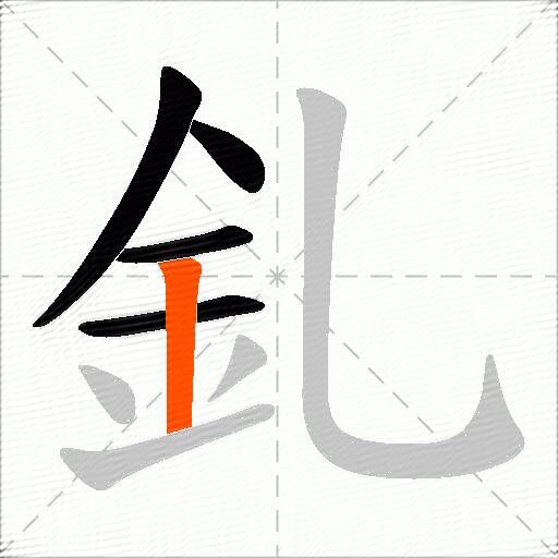 釓