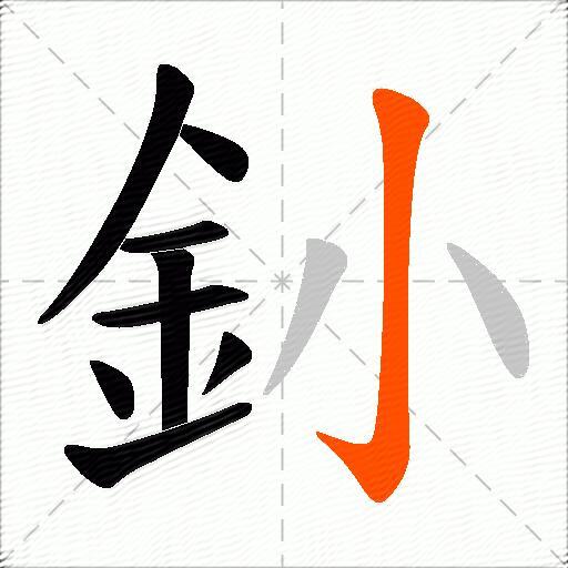 釥