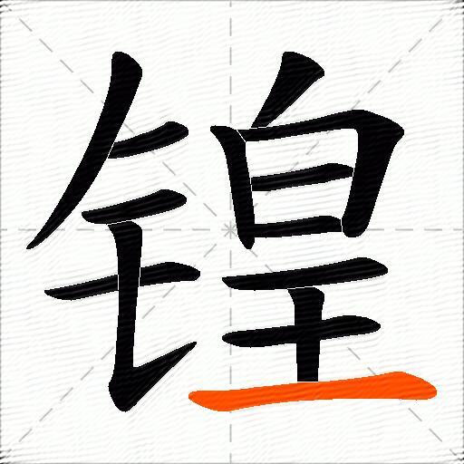 锽