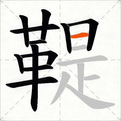 鞮