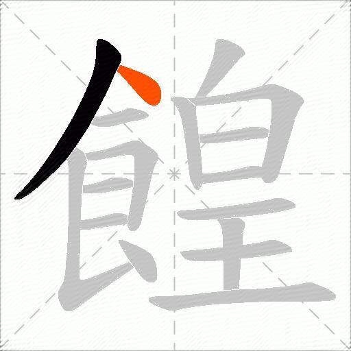餭
