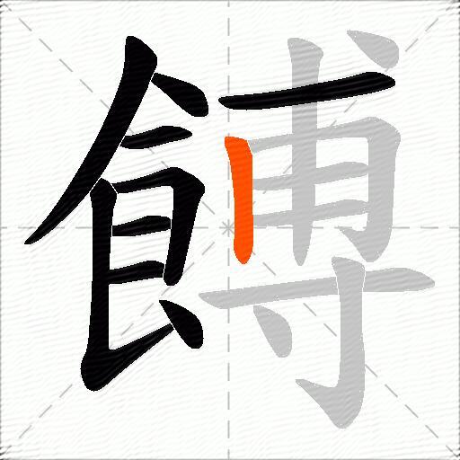 餺