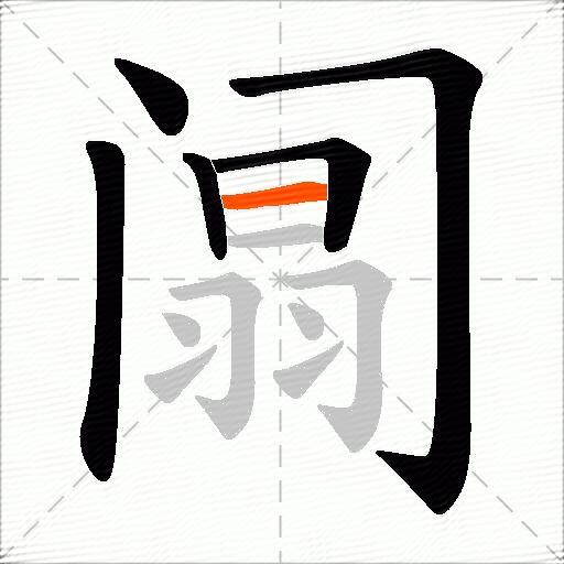 阘