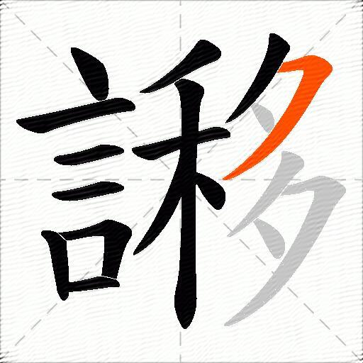 謻