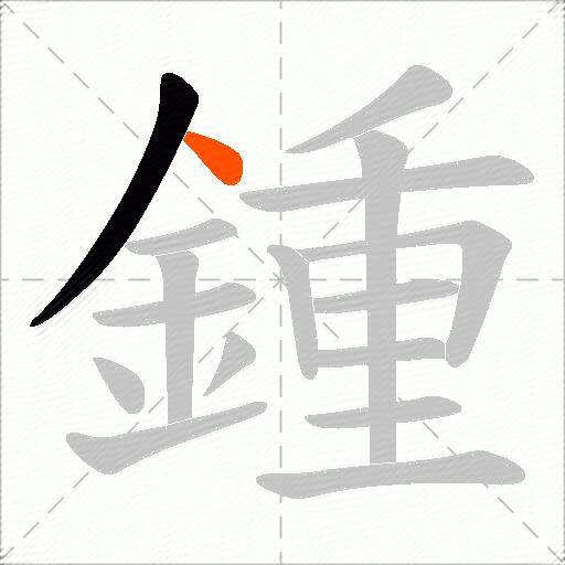 鍾