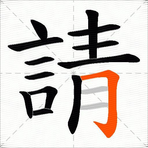 請