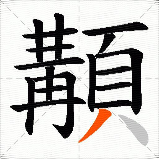 顜