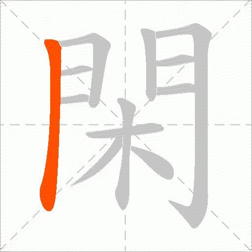 閑
