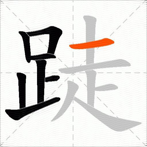 跿