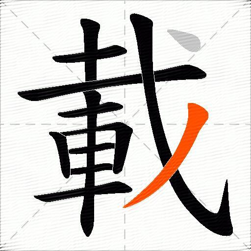 載