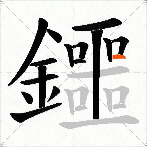 鑩