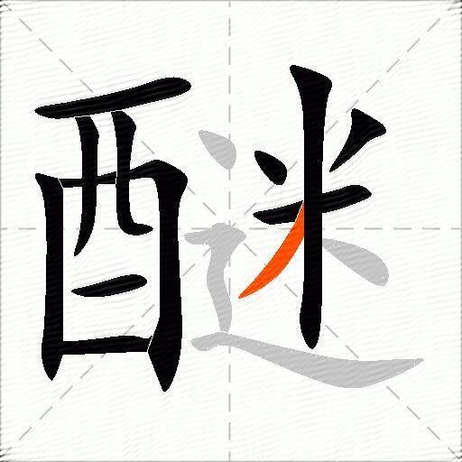 醚