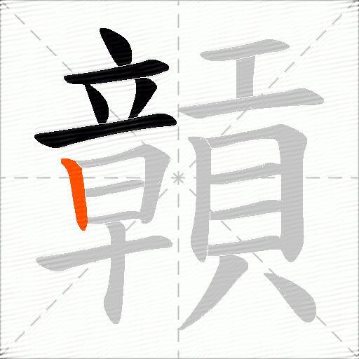 贑