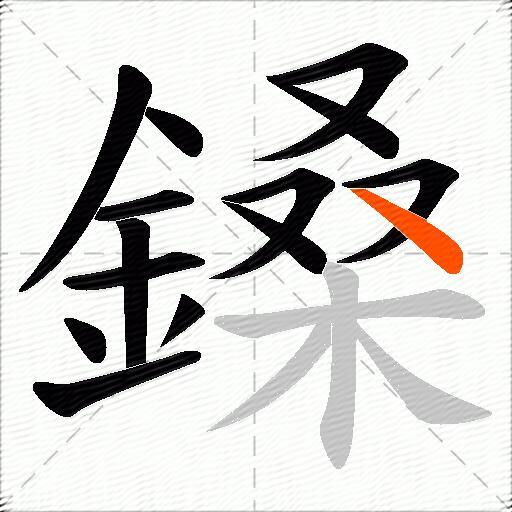 鎟