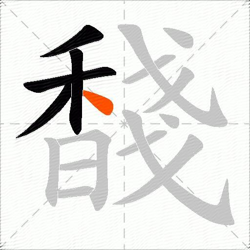 馢
