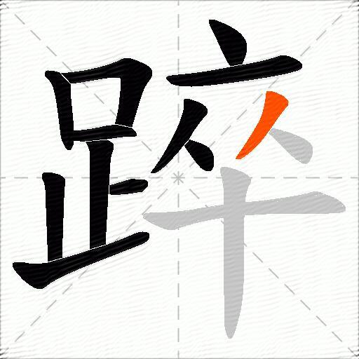 踤
