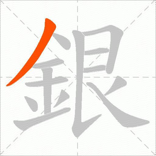 銀