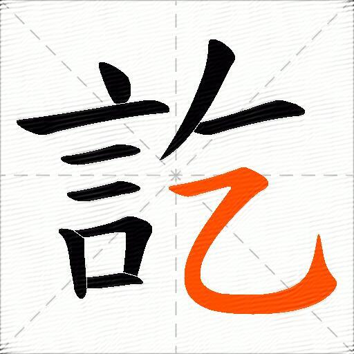 訖