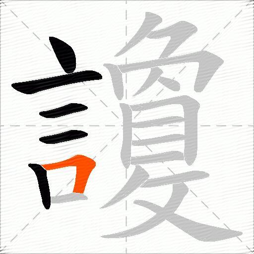 讂