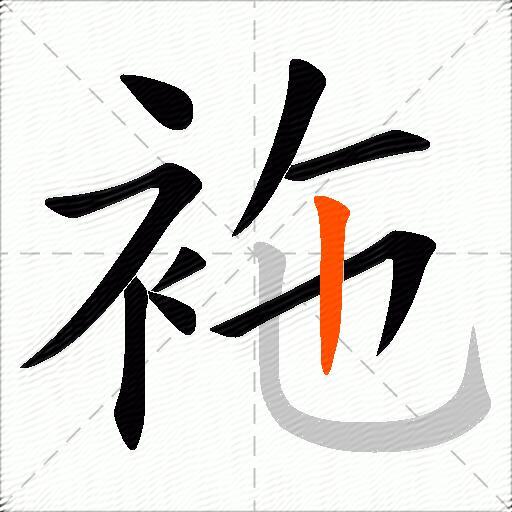 袘