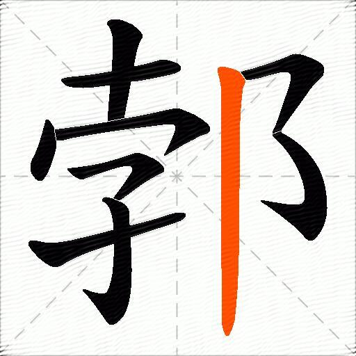 郣