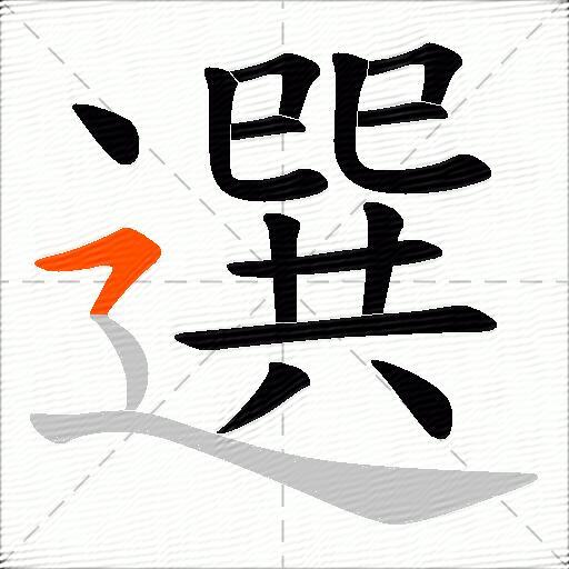 選