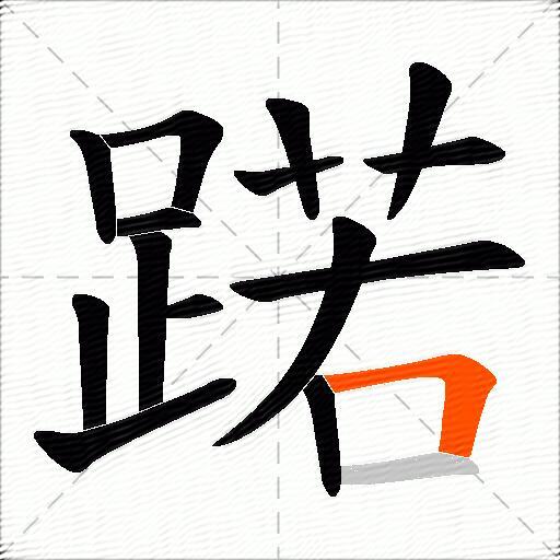 蹃