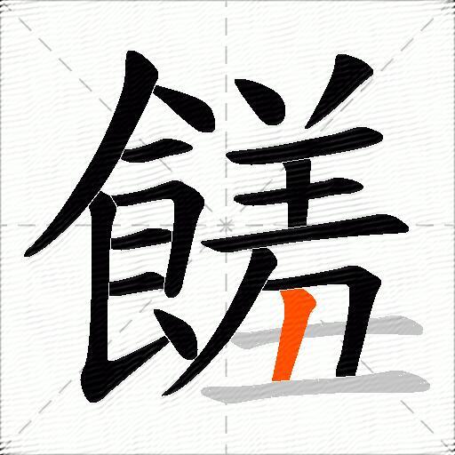 饈