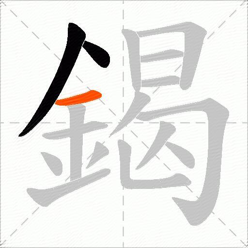 鍻